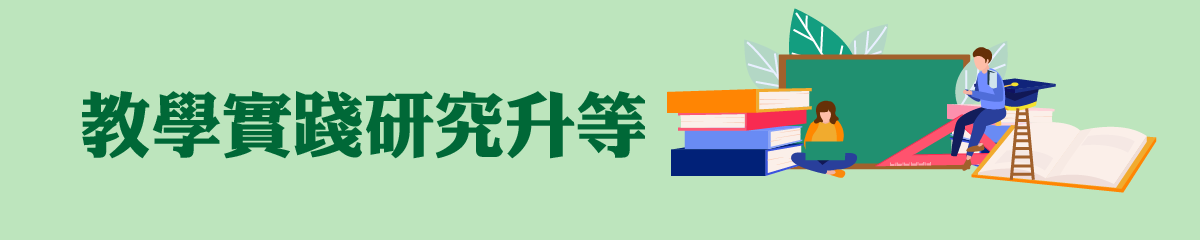 教學實踐研究技術報告升等(多元升等)