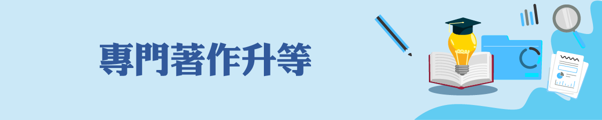 專門著作升等