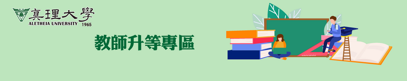 教學實踐研究升等(多元升等)