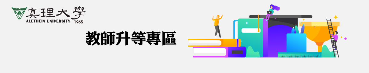 真理大學教師升等基本說明圖片