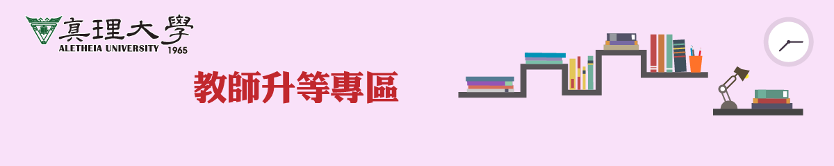 教師升等成果圖片