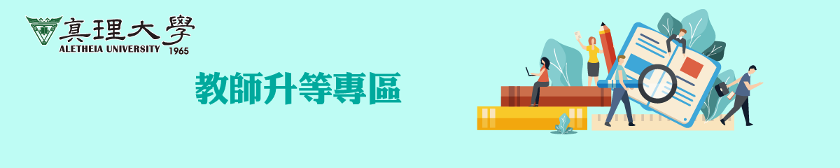 教師升等資格審查重點圖片